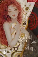 Book cover of 상수리나무 아래