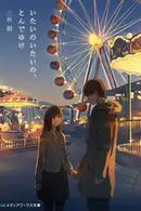 Book cover of いたいのいたいの、とんでゆけ