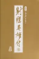 Book cover of 射雕英雄传(全四册)