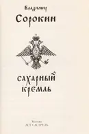 Book cover of Сахарный Кремль