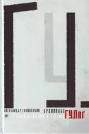 Book cover of Архипелаг Гулаг, т. III