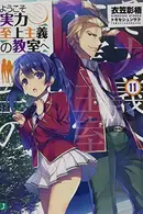Book cover of ようこそ実力至上主義の教室へ