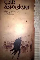 Book cover of کتاب روزهای مرده