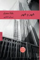 Book cover of شهر و شهر