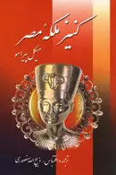 Book cover of کنیز ملکه مصر