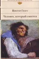 Book cover of Человек, который смеется