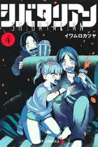 Book cover of シバタリアン 4