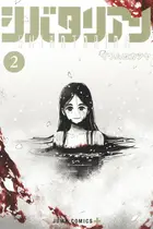 Book cover of シバタリアン 2