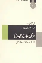 Book cover of هكذا كانت الوحدة