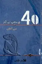 Book cover of 40 في معنى أن أكبر