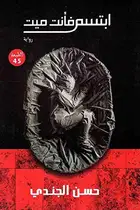 Book cover of ابتسم فأنت ميت - Ibtassem Anta Mayet - Smile you are dead