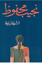 Book cover of الشيطان يعظ