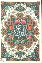 Book cover of القرآن الكريم