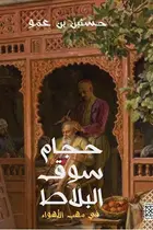 Book cover of حجام سوق البلاط : في مهب الأهواء