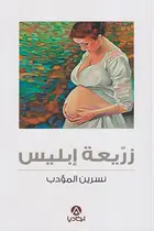 Book cover of زريعة إبليس