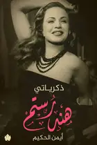 Book cover of ذكرياتي