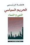 Book cover of الحريم السياسي: النبي والنساء