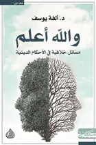 Book cover of والله أعلم ؛ مسائل خلافية في الأحكام الدينية