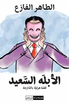 Book cover of الأبله السعيد