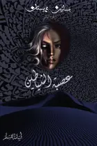 Book cover of عصبة الشياطين