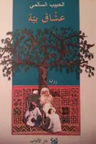 Book cover of عشاق بية