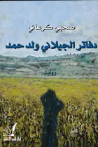 Book cover of دفاتر الجيلاني ولد حمد