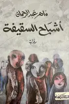 Book cover of أشباح السقيفة
