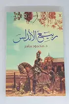 Book cover of ربيع الأندلس