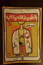 Book cover of بالطو و فانله و تاب