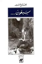 Book cover of 70 ans - Volume 1 Sab`un al-marhalah al-ula OUVRAGE EN ARABE