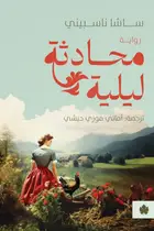 Book cover of محادثة ليلية
