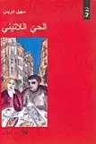 Book cover of الحي اللاتيني