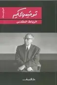 Book cover of الرباط المقدس