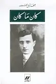 Book cover of كان ما كان