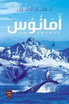 Book cover of أمانوس