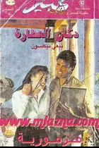Book cover of دكان العطارة