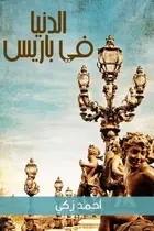 Book cover of الدنيا في باريس