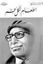 Book cover of الطعام لكل فم