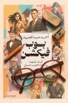 Book cover of بوب فيكشن