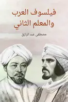 Book cover of فيلسوف العرب والمعلم الثاني