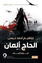 Book cover of الحاج ألمان