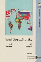 Book cover of مدخل إلى الأيديولوجيات السياسية