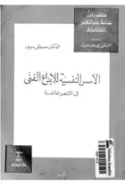 Book cover of الأسس الفنية للإبداع الفني
