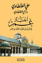 Book cover of أخبار عمر وأخبار عبد الله بن عمر