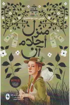 Book cover of منزل أحلام آن