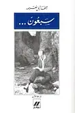 Book cover of سبعون
