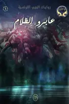 Book cover of عابرو الظلام