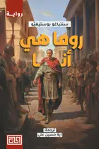 Book cover of روما هي أنا