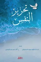 Book cover of تحرير النفس