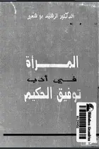 Book cover of المرأة في أدب توفيق الحكيم